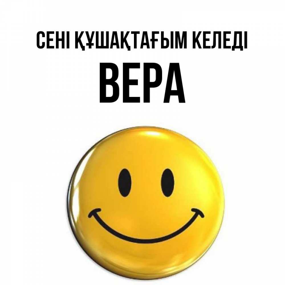 Күн сайын ашық хат с именем, Вера сені құшақтағым келеді открытки которые можно подписывать онлайн по своему усмотрению бесплатно Онлайн тегін жүктеп алу тілектері бар керемет карта 