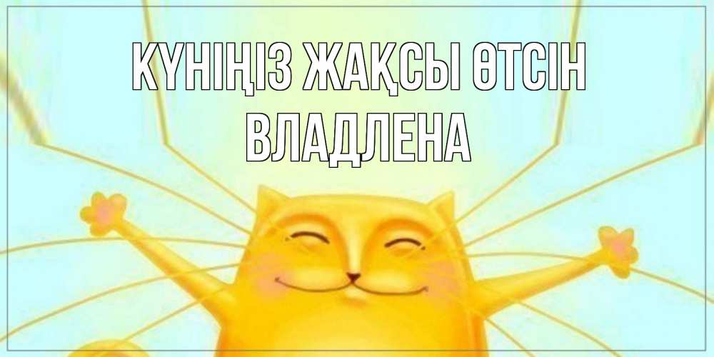 Күн сайын ашық хат с именем, Владлена Күніңіз жақсы өтсін обнимашки Онлайн тегін жүктеп алу тілектері бар керемет карта 