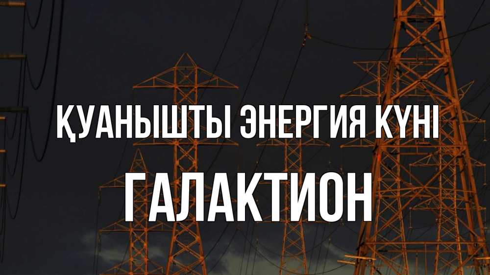 Күн сайын ашық хат с именем, Галактион Қуанышты энергия күні ночь, лэп Онлайн тегін жүктеп алу тілектері бар керемет карта 