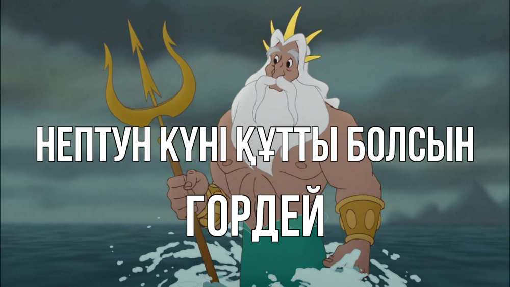 Күн сайын ашық хат с именем, Гордей нептун күні құтты болсын с днем Нептуна Онлайн тегін жүктеп алу тілектері бар керемет карта 