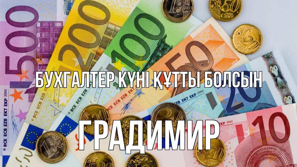 Күн сайын ашық хат с именем, Градимир бухгалтер күні құтты болсын с днем бухгалтера Онлайн тегін жүктеп алу тілектері бар керемет карта 