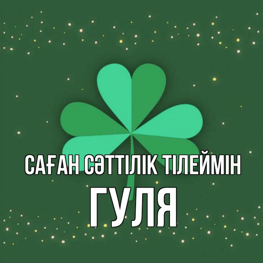 Күн сайын ашық хат с именем, Гуля Саған сәттілік тілеймін лист клевера Онлайн тегін жүктеп алу тілектері бар керемет карта 