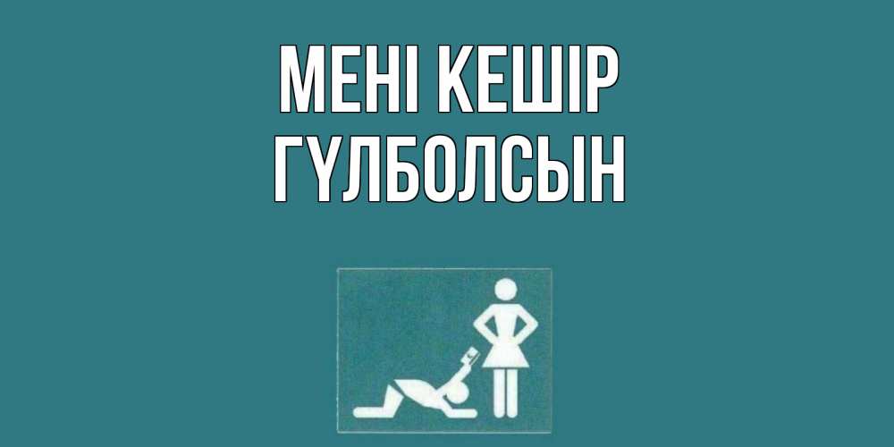Күн сайын ашық хат с именем, ГҮЛБОЛСЫН Мені кешір прости Онлайн тегін жүктеп алу тілектері бар керемет карта 