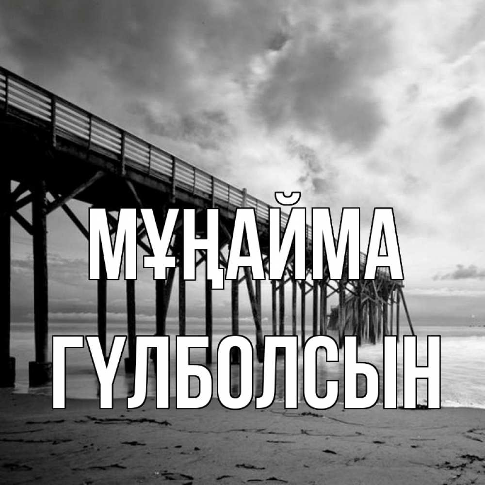 Күн сайын ашық хат с именем, ГҮЛБОЛСЫН Мұңайма вода и пляж под мостом Онлайн тегін жүктеп алу тілектері бар керемет карта 