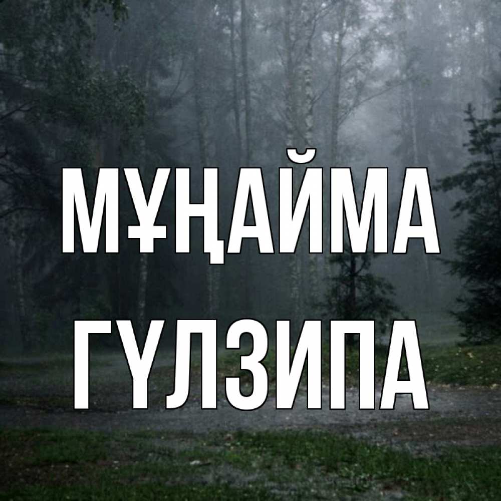 Күн сайын ашық хат с именем, ГҮЛЗИПА Мұңайма осень Онлайн тегін жүктеп алу тілектері бар керемет карта 