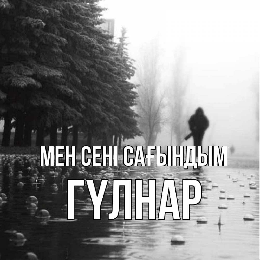 Күн сайын ашық хат с именем, ГҮЛНАР Мен сені сағындым приходи Онлайн тегін жүктеп алу тілектері бар керемет карта 
