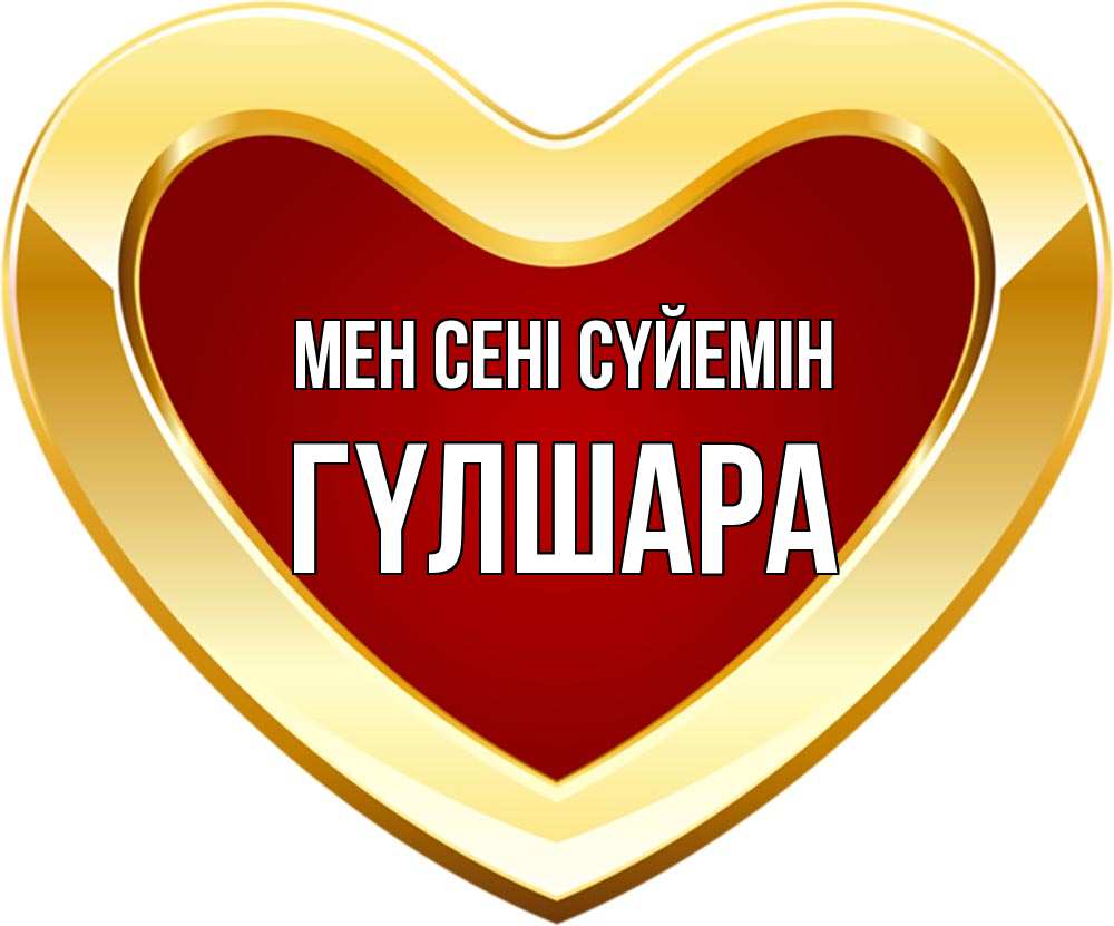 Күн сайын ашық хат с именем, ГҮЛШАРА Мен сені сүйемін из краски Онлайн тегін жүктеп алу тілектері бар керемет карта 