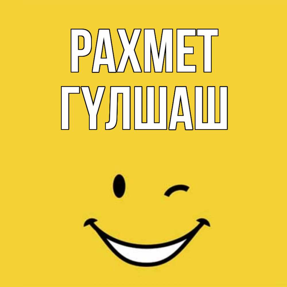 Күн сайын ашық хат с именем, ГҮЛШАШ рахмет благодарю и улыбаюсь Онлайн тегін жүктеп алу тілектері бар керемет карта 