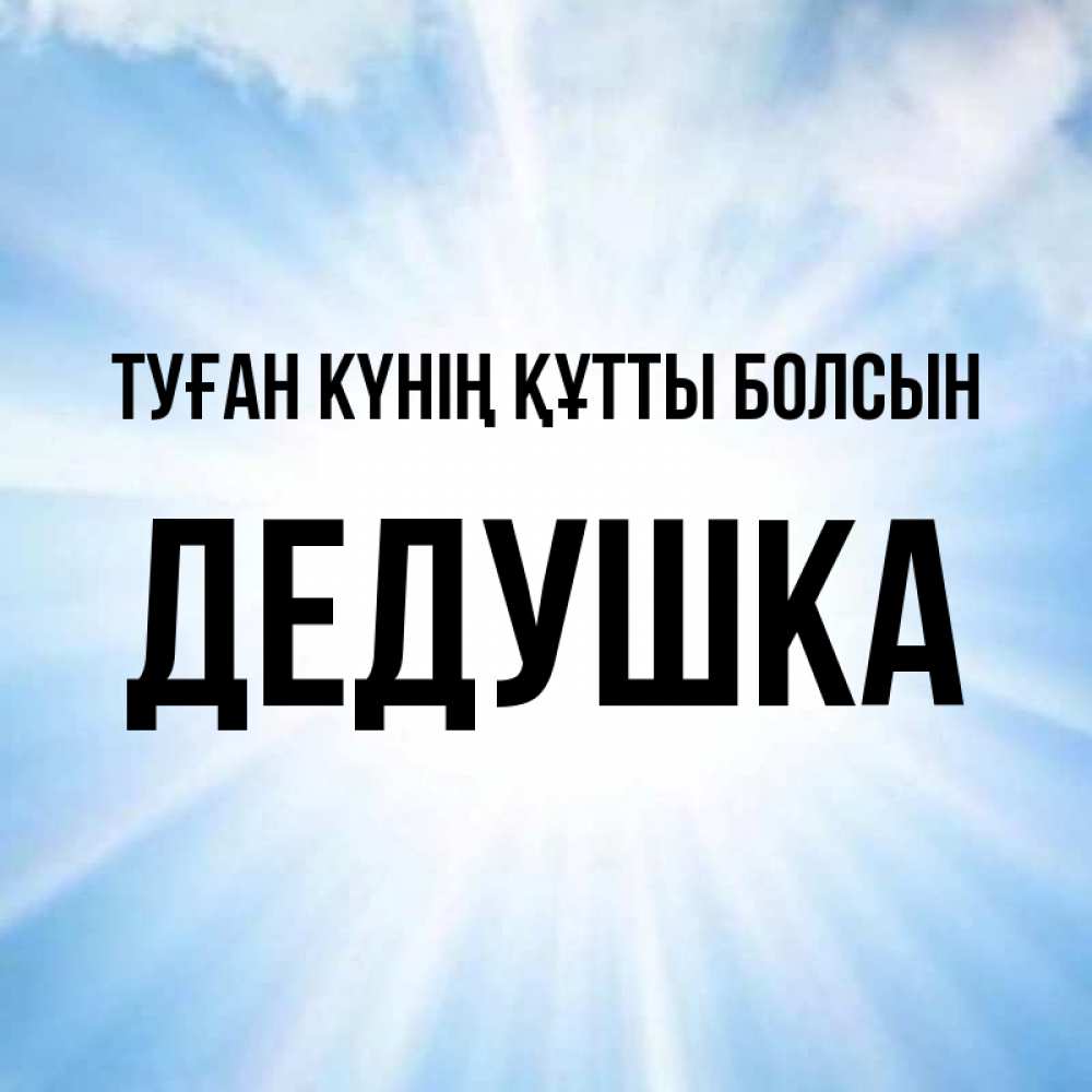Күн сайын ашық хат с именем, Дедушка Туған күнің құтты болсын свет небесный Онлайн тегін жүктеп алу тілектері бар керемет карта 