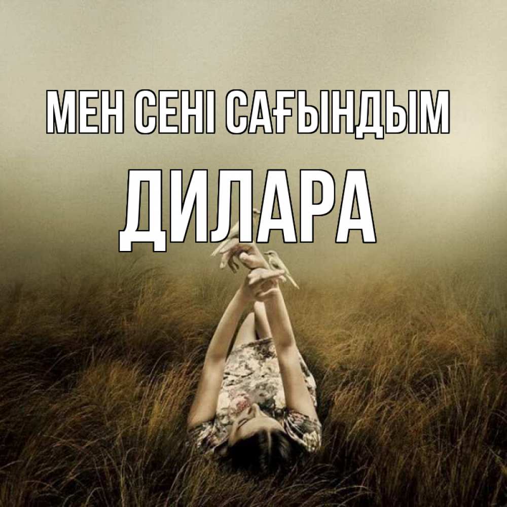 Күн сайын ашық хат с именем, Дилара Мен сені сағындым девушка с голубями Онлайн тегін жүктеп алу тілектері бар керемет карта 