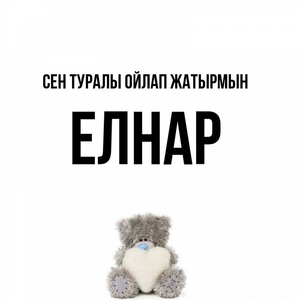 Күн сайын ашық хат с именем, Елнар Сен туралы ойлап жатырмын тедди с сердечком для любимой Онлайн тегін жүктеп алу тілектері бар керемет карта 