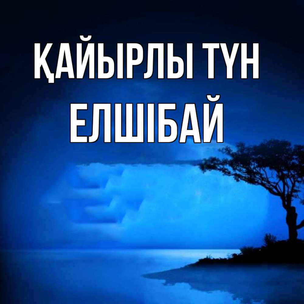 Күн сайын ашық хат с именем, Елшібай Қайырлы түн ночное побережье Онлайн тегін жүктеп алу тілектері бар керемет карта 