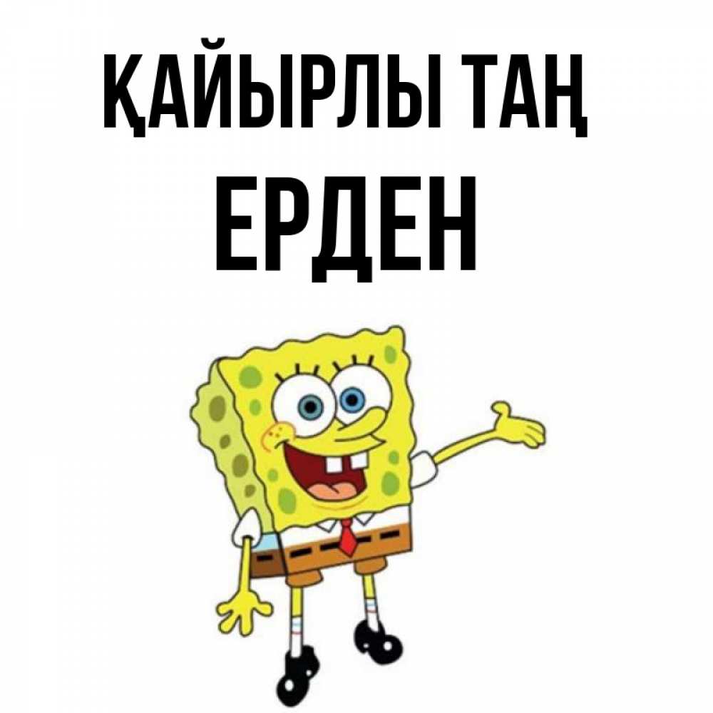 Күн сайын ашық хат с именем, Ерден Қайырлы таң губка боб улыбается Онлайн тегін жүктеп алу тілектері бар керемет карта 