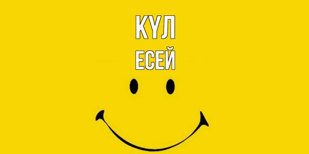 Күн сайын ашық хат с именем, Есей күл радость и улыбка Онлайн тегін жүктеп алу тілектері бар керемет карта 