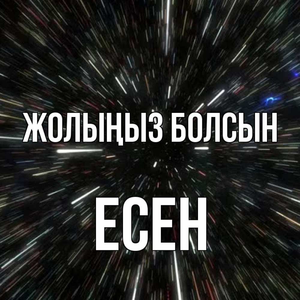 Күн сайын ашық хат с именем, Есен Жолыңыз болсын туннель Онлайн тегін жүктеп алу тілектері бар керемет карта 