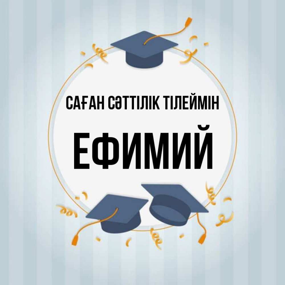 Күн сайын ашық хат с именем, Ефимий Саған сәттілік тілеймін для студентов Онлайн тегін жүктеп алу тілектері бар керемет карта 