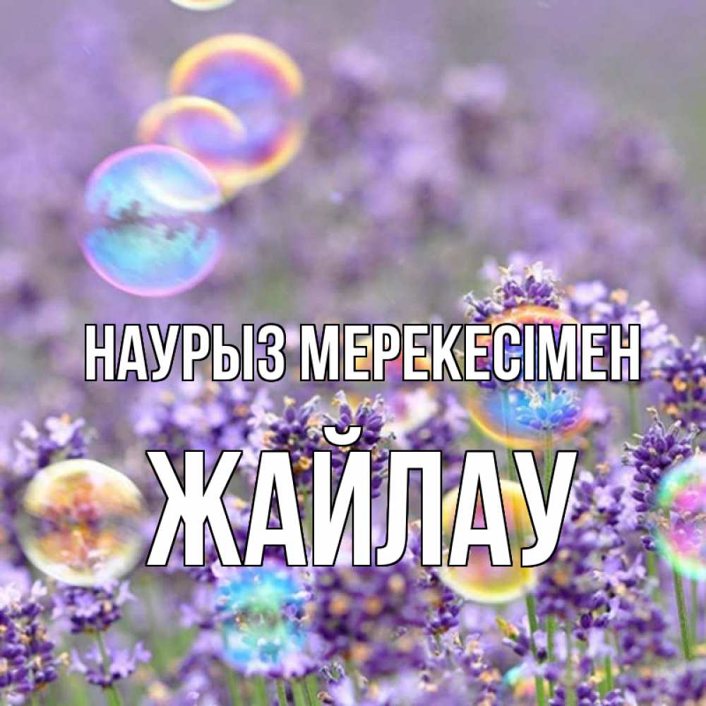 Күн сайын ашық хат с именем, Жайлау Наурыз мерекесімен цветы Онлайн тегін жүктеп алу тілектері бар керемет карта 