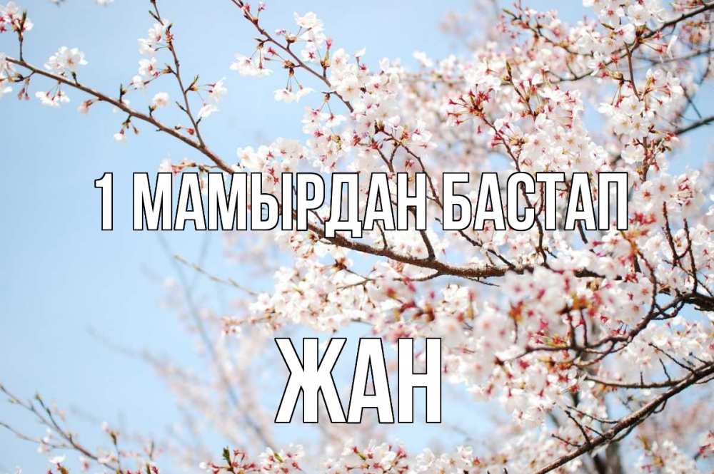 Күн сайын ашық хат с именем, Жан 1 мамырдан бастап С 1 мая Онлайн тегін жүктеп алу тілектері бар керемет карта 