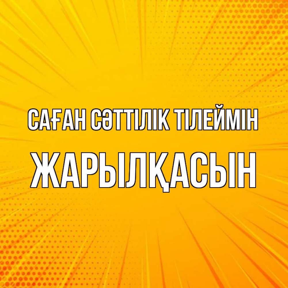 Күн сайын ашық хат с именем, Жарылқасын Саған сәттілік тілеймін фон Онлайн тегін жүктеп алу тілектері бар керемет карта 