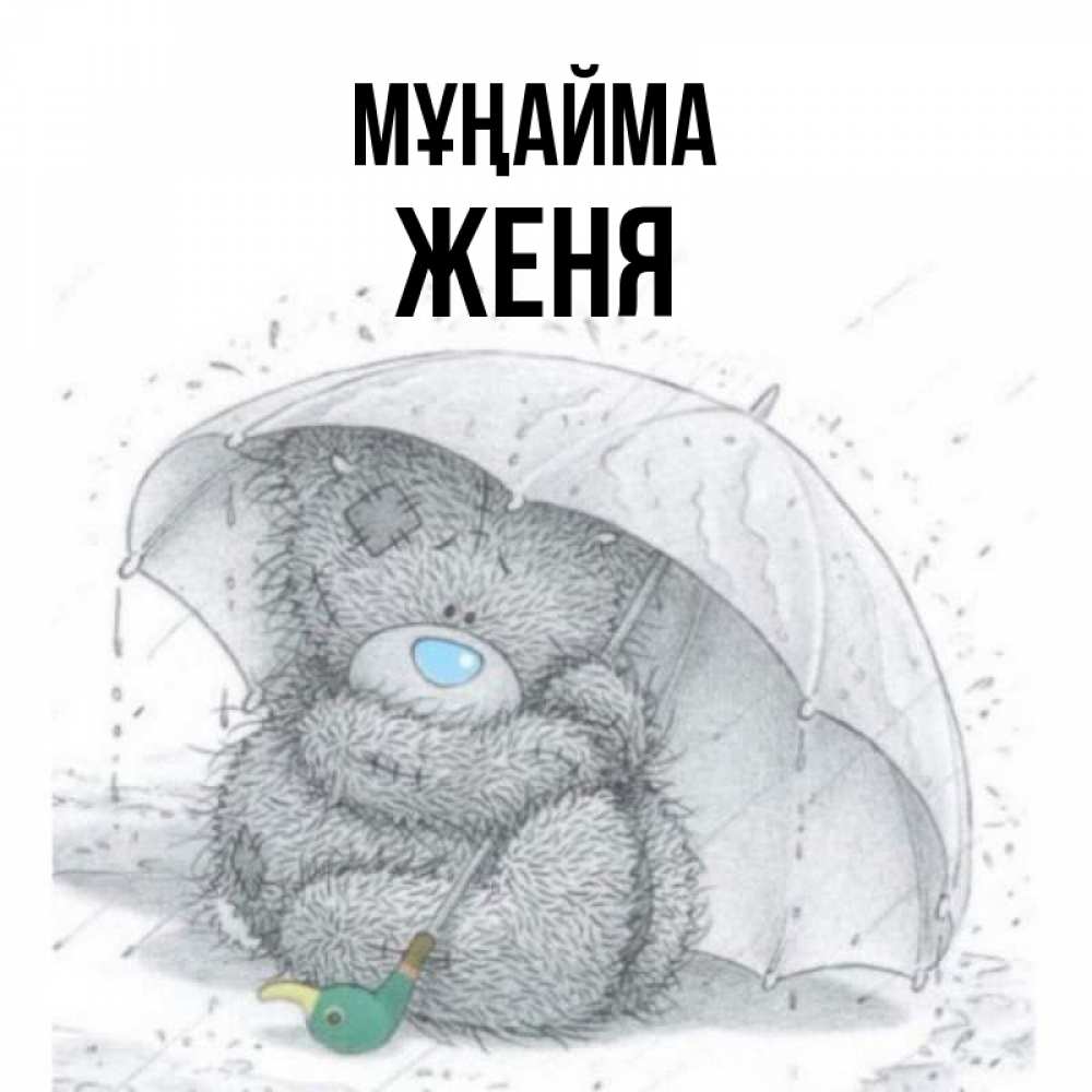 Күн сайын ашық хат с именем, Женя Мұңайма спасите мишку Тедди Онлайн тегін жүктеп алу тілектері бар керемет карта 