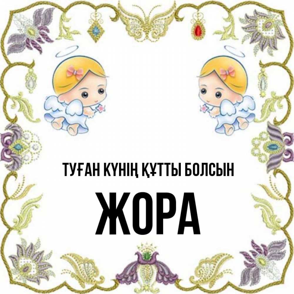 Күн сайын ашық хат с именем, Жора Туған күнің құтты болсын маленькие ангелы с крылышками Онлайн тегін жүктеп алу тілектері бар керемет карта 