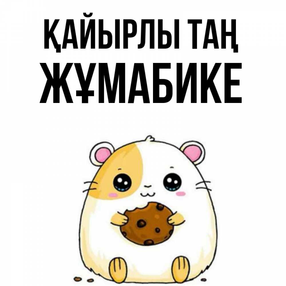 Күн сайын ашық хат с именем, ЖҰМАБИКЕ Қайырлы таң есть печеньку. Утречко Онлайн тегін жүктеп алу тілектері бар керемет карта 