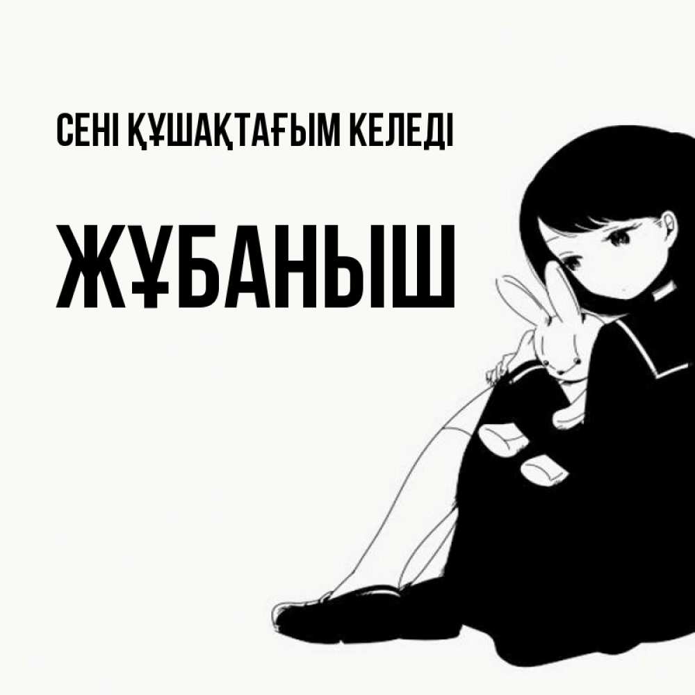 Күн сайын ашық хат с именем, Жұбаныш сені құшақтағым келеді чернобелая картнка Онлайн тегін жүктеп алу тілектері бар керемет карта 