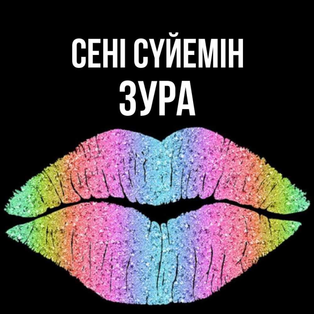 Күн сайын ашық хат с именем, ЗУРА Сені сүйемін след от губ на черном фоне Онлайн тегін жүктеп алу тілектері бар керемет карта 