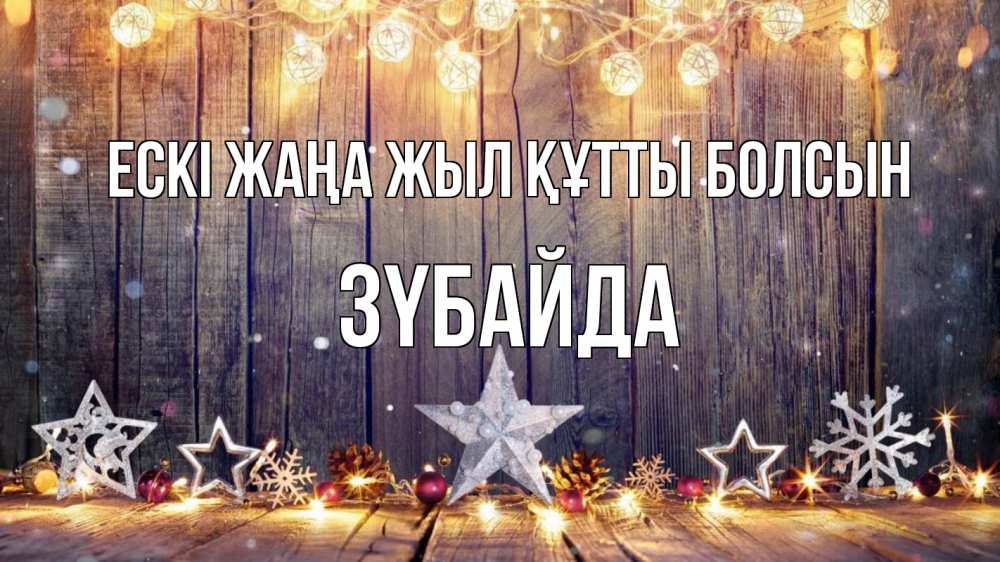 Күн сайын ашық хат с именем, ЗҮБАЙДА Ескі жаңа жыл құтты болсын новый год Онлайн тегін жүктеп алу тілектері бар керемет карта 