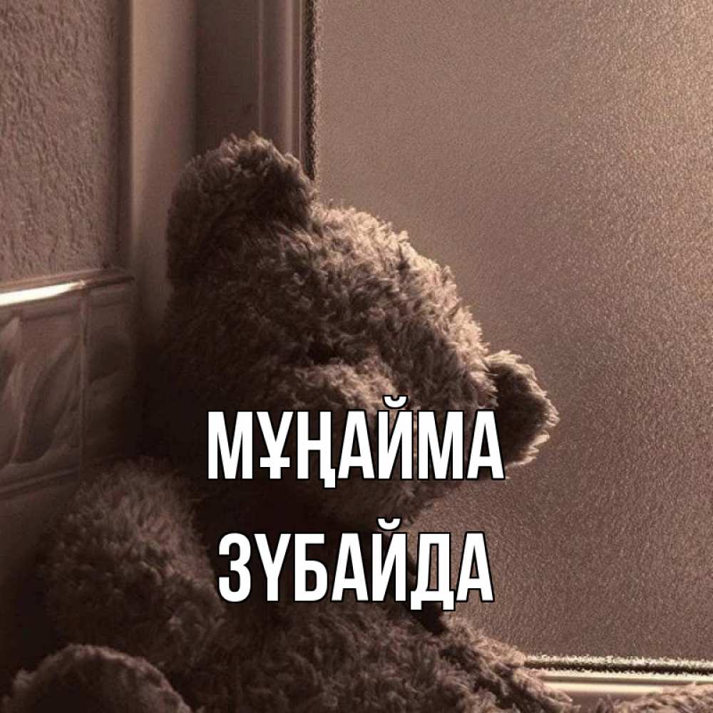 Күн сайын ашық хат с именем, ЗҮБАЙДА Мұңайма стекол рефленое Онлайн тегін жүктеп алу тілектері бар керемет карта 