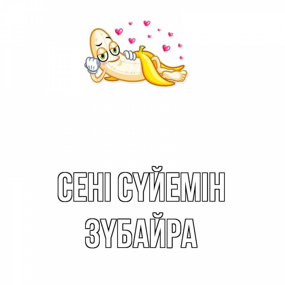 Күн сайын ашық хат с именем, ЗҮБАЙРА Сені сүйемін поцелуй открытки бесплатно Онлайн тегін жүктеп алу тілектері бар керемет карта 