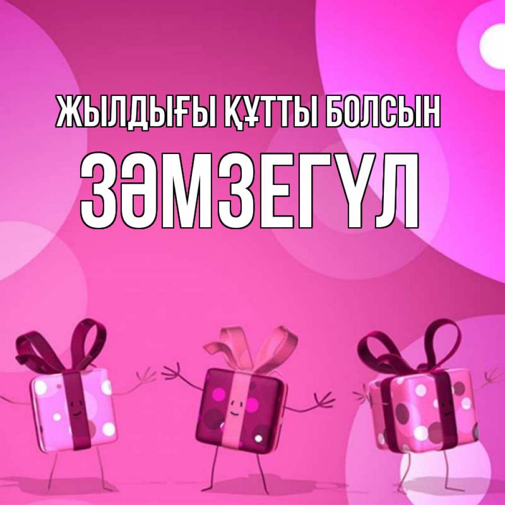 Күн сайын ашық хат с именем, ЗӘМЗЕГҮЛ Жылдығы құтты болсын подарки с ножкам Онлайн тегін жүктеп алу тілектері бар керемет карта 