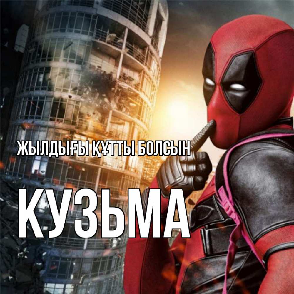 Күн сайын ашық хат с именем, Кузьма Жылдығы құтты болсын с супергероями Онлайн тегін жүктеп алу тілектері бар керемет карта 