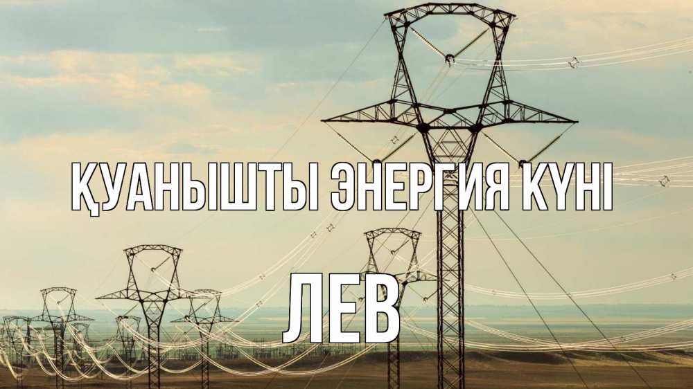 Күн сайын ашық хат с именем, Лев Қуанышты энергия күні провода небо Онлайн тегін жүктеп алу тілектері бар керемет карта 