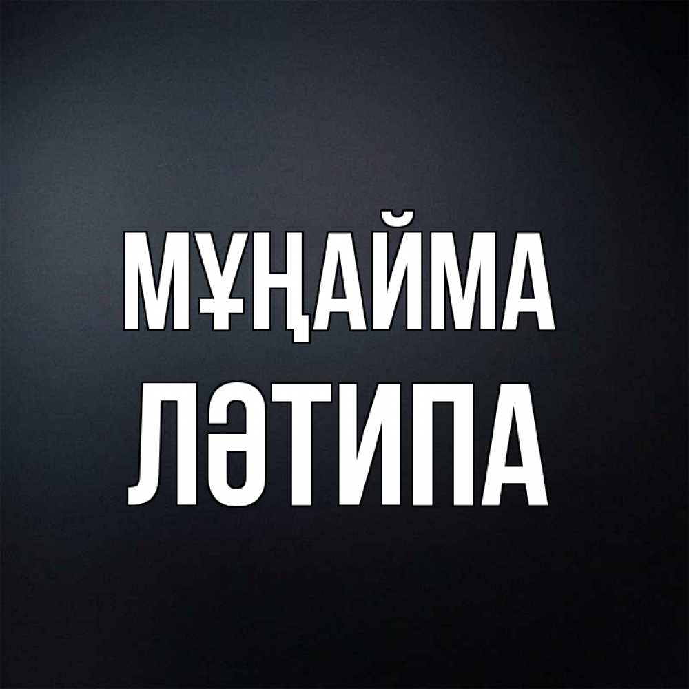 Күн сайын ашық хат с именем, ЛӘТИПА Мұңайма Градиент серый Онлайн тегін жүктеп алу тілектері бар керемет карта 