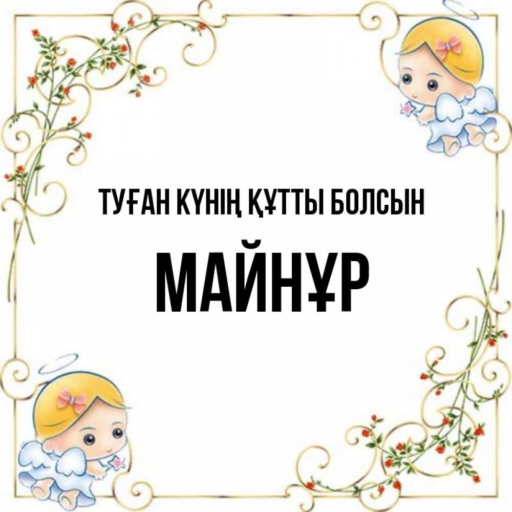 Күн сайын ашық хат с именем, МАЙНҰР Туған күнің құтты болсын девочки ангелы Онлайн тегін жүктеп алу тілектері бар керемет карта 