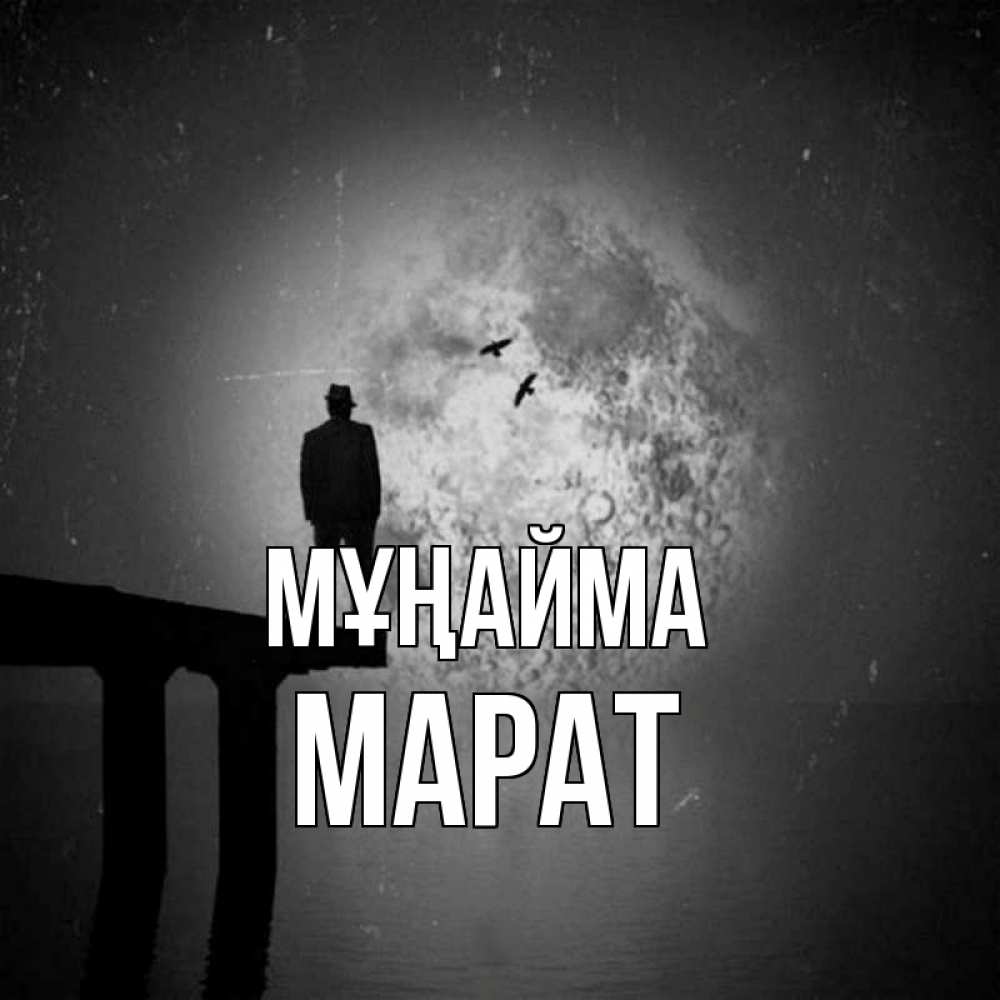 Күн сайын ашық хат с именем, МАРАТ Мұңайма мужчина на мосту Онлайн тегін жүктеп алу тілектері бар керемет карта 