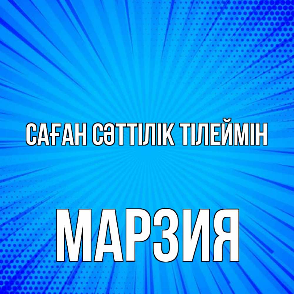 Күн сайын ашық хат с именем, МАРЗИЯ Саған сәттілік тілеймін на удачу Онлайн тегін жүктеп алу тілектері бар керемет карта 