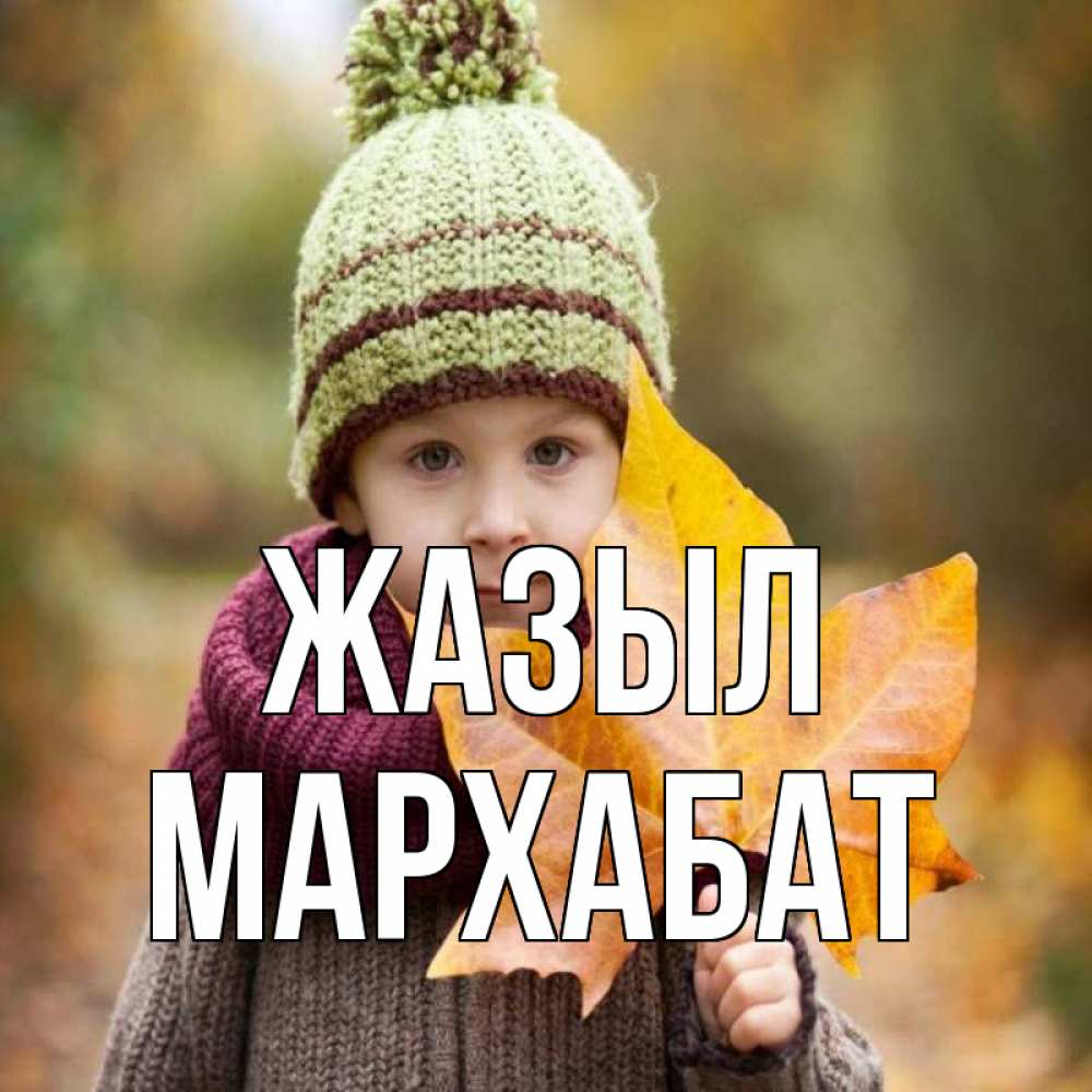 Күн сайын ашық хат с именем, МАРХАБАТ Жазыл дышим свежим воздухом Онлайн тегін жүктеп алу тілектері бар керемет карта 