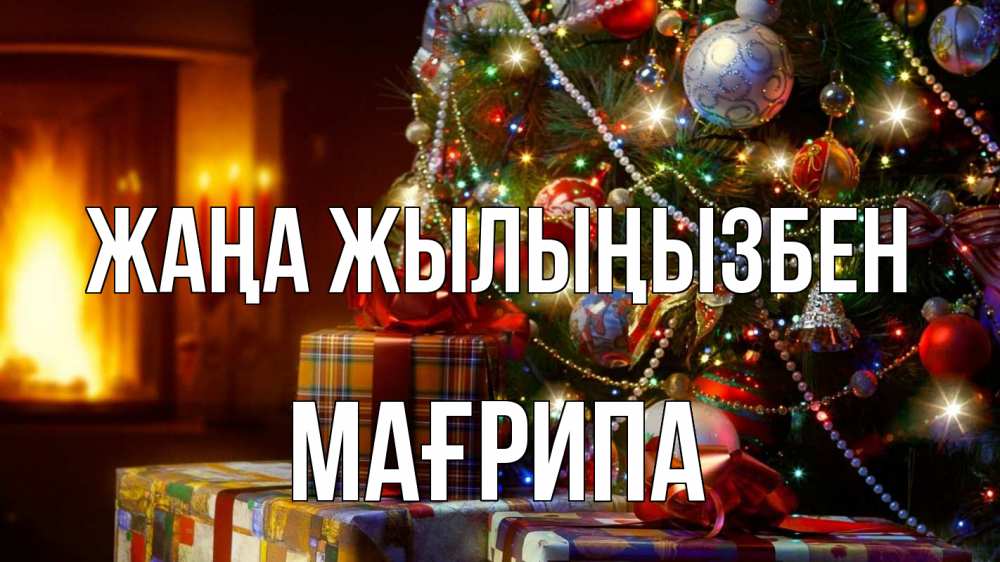 Күн сайын ашық хат с именем, МАҒРИПА Жаңа жылыңызбен елка, новый год Онлайн тегін жүктеп алу тілектері бар керемет карта 
