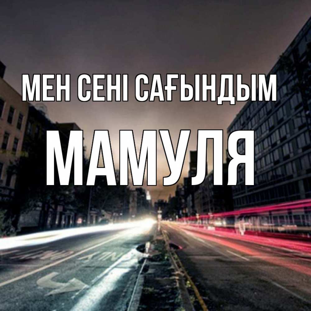 Күн сайын ашық хат с именем, Мамуля Мен сені сағындым приезжай Онлайн тегін жүктеп алу тілектері бар керемет карта 