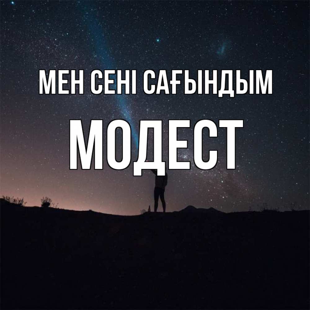 Күн сайын ашық хат с именем, Модест Мен сені сағындым звезды и луч света Онлайн тегін жүктеп алу тілектері бар керемет карта 