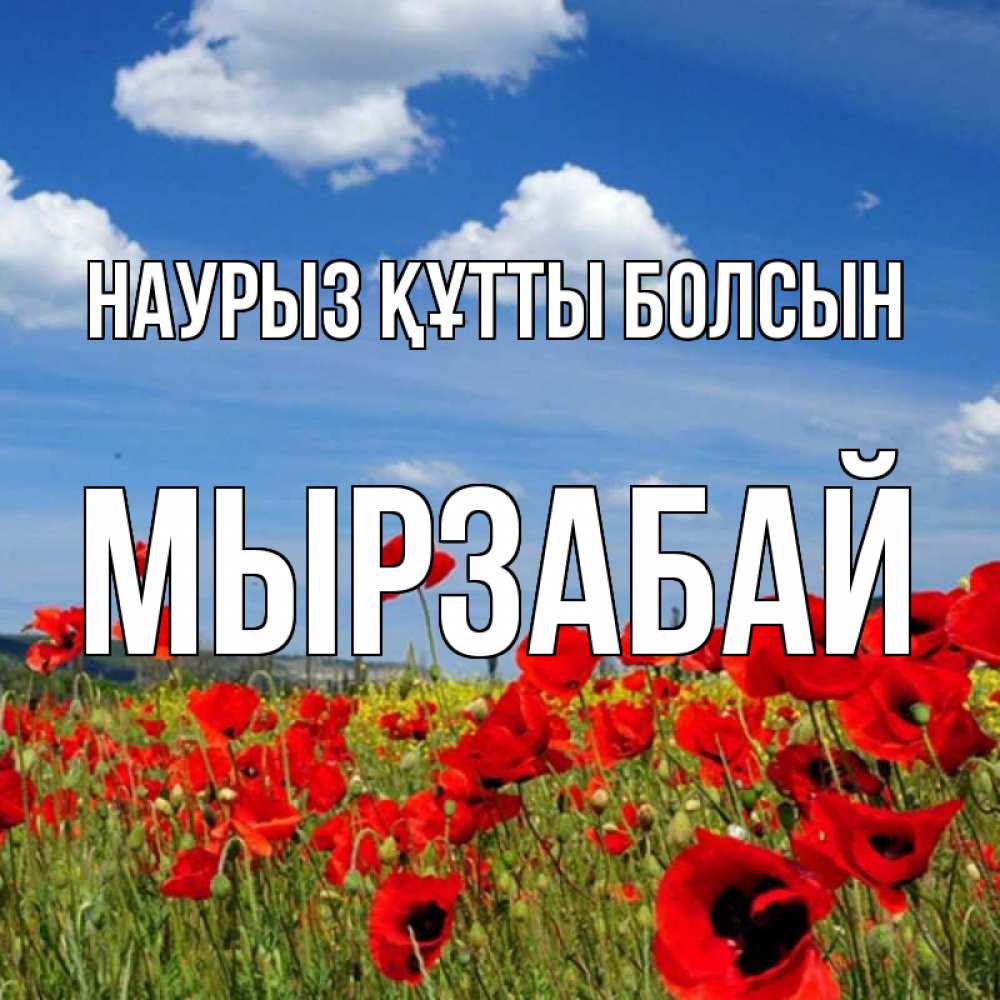 Күн сайын ашық хат с именем, Мырзабай Наурыз құтты болсын наурыз  день 1 Онлайн тегін жүктеп алу тілектері бар керемет карта 