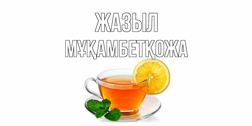 Күн сайын ашық хат с именем, Мұқамбетқожа Жазыл открытка для больного не болей Онлайн тегін жүктеп алу тілектері бар керемет карта 
