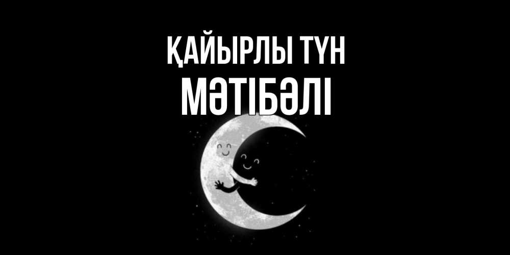 Күн сайын ашық хат с именем, МӘТІБӘЛІ Қайырлы түн месяц Онлайн тегін жүктеп алу тілектері бар керемет карта 
