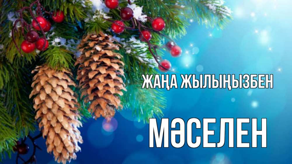 Күн сайын ашық хат с именем, Мәселен Жаңа жылыңызбен Новый год, ель, шишки Онлайн тегін жүктеп алу тілектері бар керемет карта 
