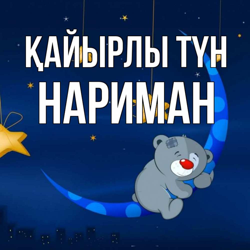 Күн сайын ашық хат с именем, НАРИМАН Қайырлы түн над городом Онлайн тегін жүктеп алу тілектері бар керемет карта 