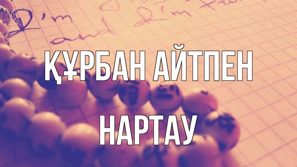 Күн сайын ашық хат с именем, НАРТАУ Құрбан айтпен четки Онлайн тегін жүктеп алу тілектері бар керемет карта 