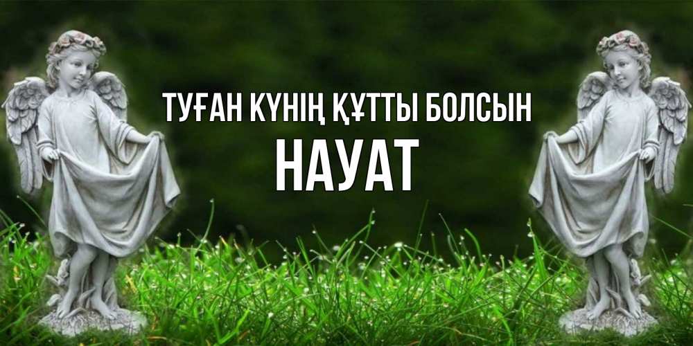 Күн сайын ашық хат с именем, НАУАТ Туған күнің құтты болсын небо, ангел, девушка Онлайн тегін жүктеп алу тілектері бар керемет карта 