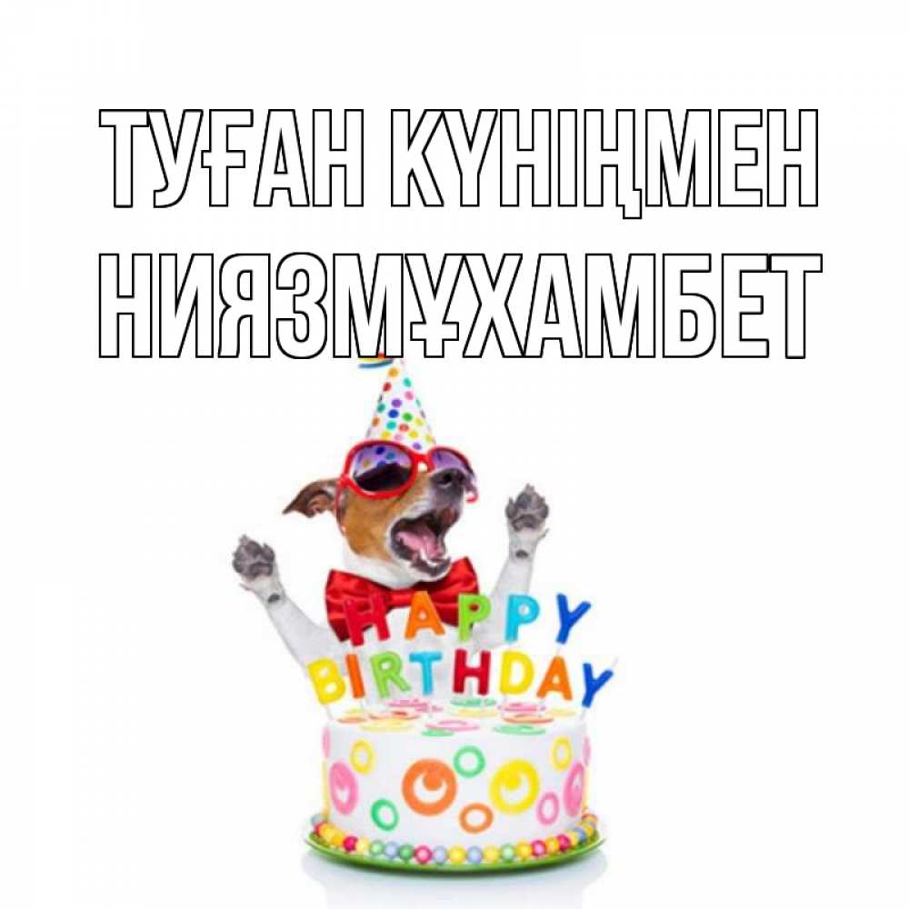 Күн сайын ашық хат с именем, НИЯЗМҰХАМБЕТ Туған күніңмен тортик Онлайн тегін жүктеп алу тілектері бар керемет карта 
